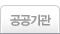 공공기관