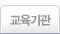 교육기관