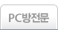 PC방전문