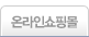온라인쇼핑몰