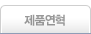 제품연혁