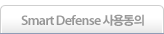 SmartDefense 사용동의