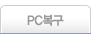 PC복구