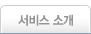 서비스 소개