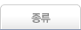 종류