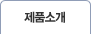 제품소개