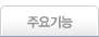 주요기능