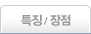 특징 / 장점