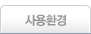 사용환경