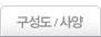 구성도 / 사양