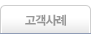 고객사례