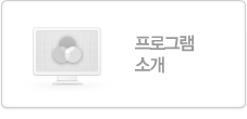 프로그램 소개