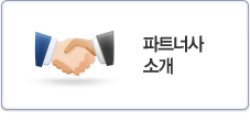 파트너사 소개