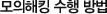 모의해킹 수행 방법