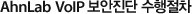 안철수연구소 VoIP 보안진단 수행절차