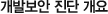 개발보안 진단 개요