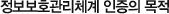 정보보호관리체계 인증의 목적