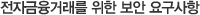 전자금융거래를 위한 보안 요구사항