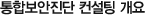 통합보안진단 컨설팅 개요