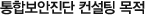 통합보안진단 컨설팅 목적