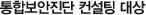 통합보안진단 컨설팅 대상