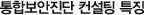 통합보안진단 컨설팅 특징