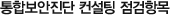통합보안진단 컨설팅 점검항목