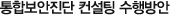 통합보안진단 컨설팅 수행방안