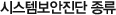 시스템보안진단 종류