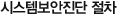 시스템보안진단 절차