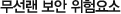 무선랜 보안 위험요소