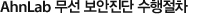 안철수연구소 무선 보안진단 수행절차