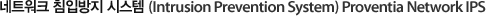 네트워크 침입방지 시스템(Intrusion Prevention System) Proventia Network IPS
