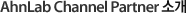 AhnLab Channel Partner 소개 