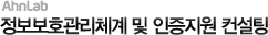 정보보호관리체계인증 컨설팅
