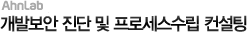 개발보안 진단 및 프로세스수립 컨설팅