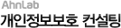 개인정보보호 컨설팅