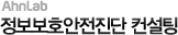 정보보호안전진단 컨설팅