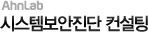 시스템보안진단 컨설팅