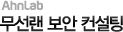 무선랜 보안 컨설팅
