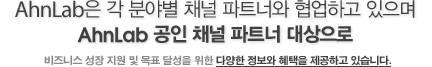 AhnLab은 각 분야별 채널 파트너와 협업하고 있으며 AhnLab 공인 채널 파트너 대상으로 비즈니스 성장 지원 및 목표 달성을 위한 다양한 정보와 혜택을 제공하고 있습니다.