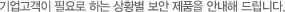 기업고객이 필요로 하는 상황별 보안 제품을 안내해 드립니다.