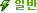 일반