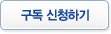 구독 신청하기