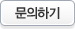 문의하기