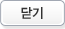 닫기