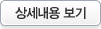 상세내용 보기