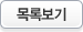 목록보기
