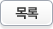 목록
