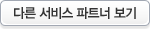 다른 서비스 파트너 보기